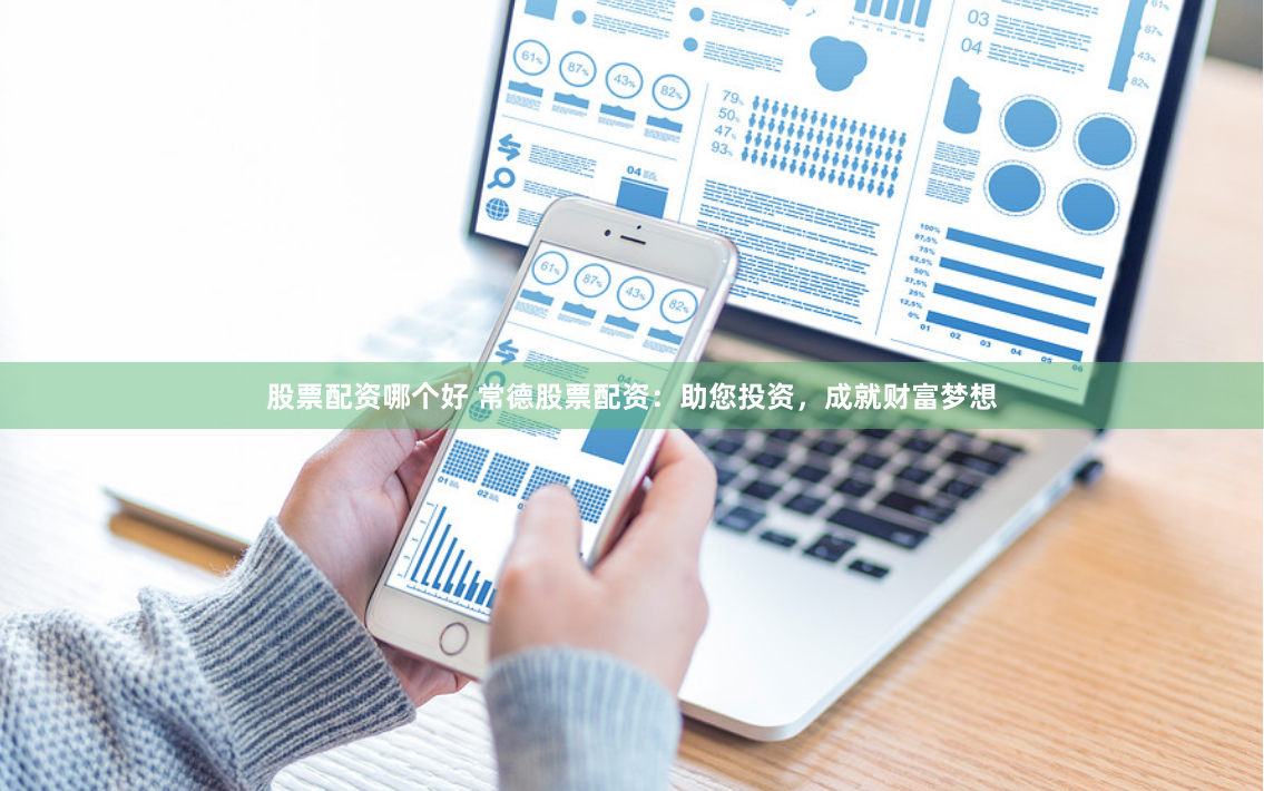 股票配资哪个好 常德股票配资：助您投资，成就财富梦想