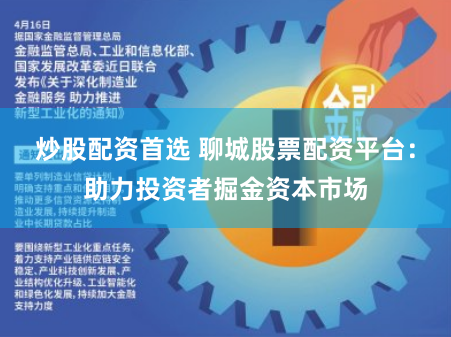 炒股配资首选 聊城股票配资平台：助力投资者掘金资本市场