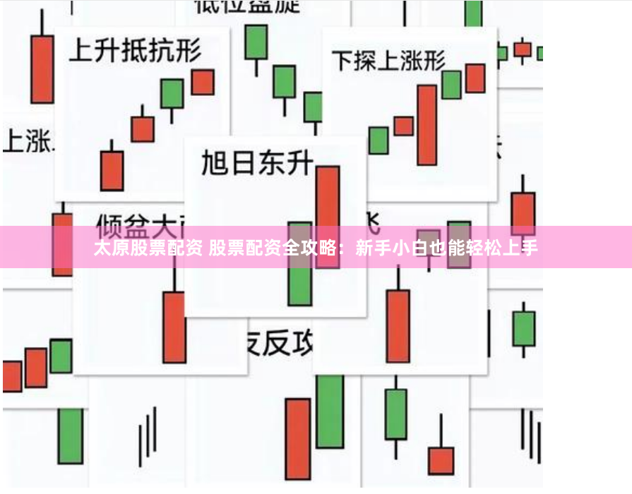 太原股票配资 股票配资全攻略：新手小白也能轻松上手