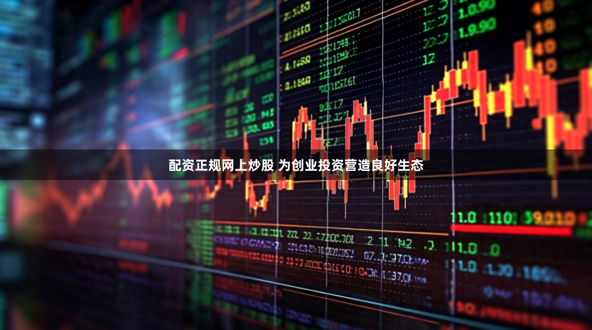 配资正规网上炒股 为创业投资营造良好生态