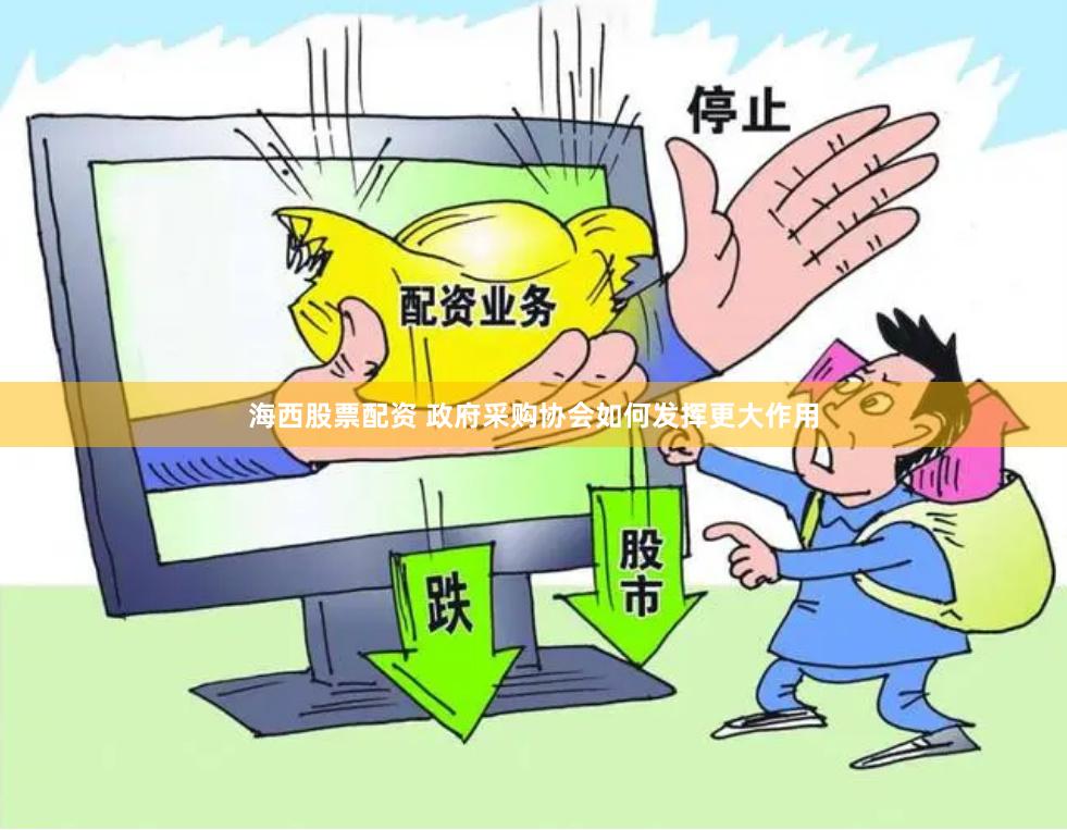 海西股票配资 政府采购协会如何发挥更大作用