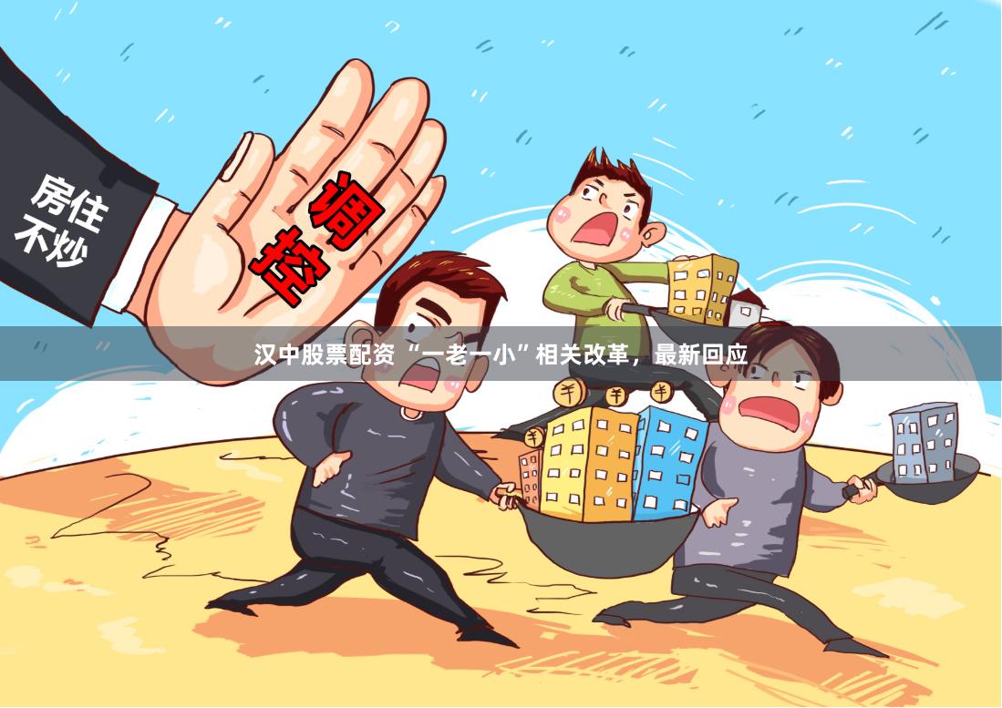 汉中股票配资 “一老一小”相关改革，最新回应