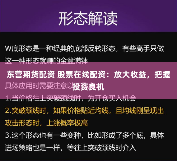 东营期货配资 股票在线配资：放大收益，把握投资良机
