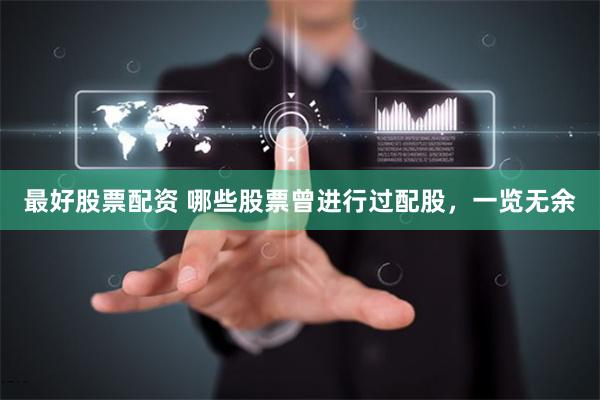 最好股票配资 哪些股票曾进行过配股，一览无余