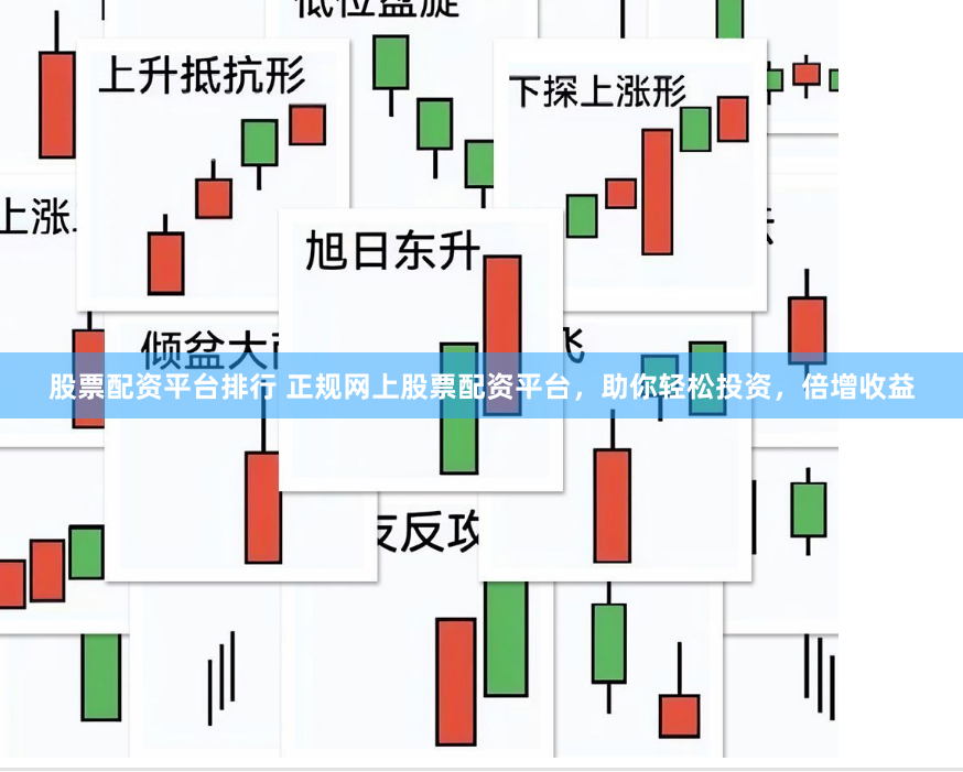 股票配资平台排行 正规网上股票配资平台，助你轻松投资，倍增收益