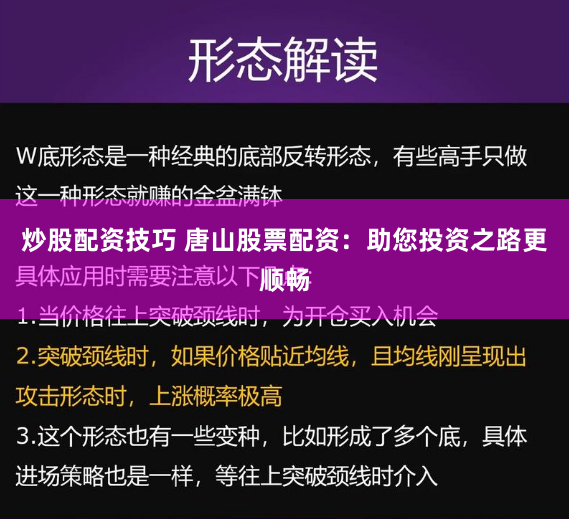 炒股配资技巧 唐山股票配资:助您投资之路更顺畅