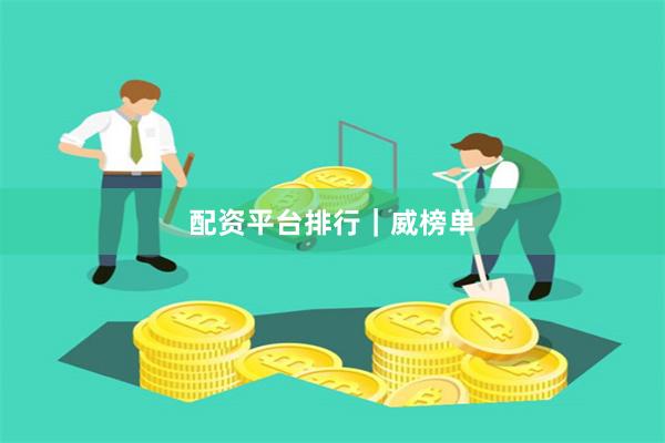 配资平台排行|威榜单