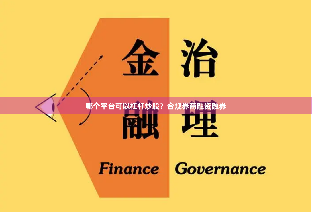 哪个平台可以杠杆炒股？合规券商融资融券