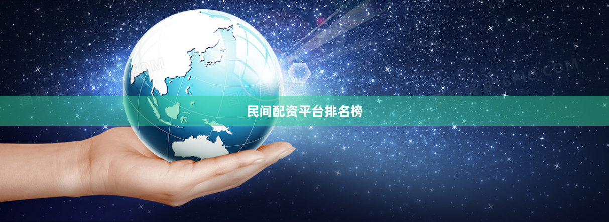 民间配资平台排名榜