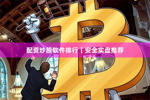 配资炒股软件排行｜安全实盘推荐