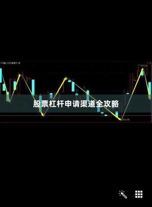 股票杠杆申请渠道全攻略