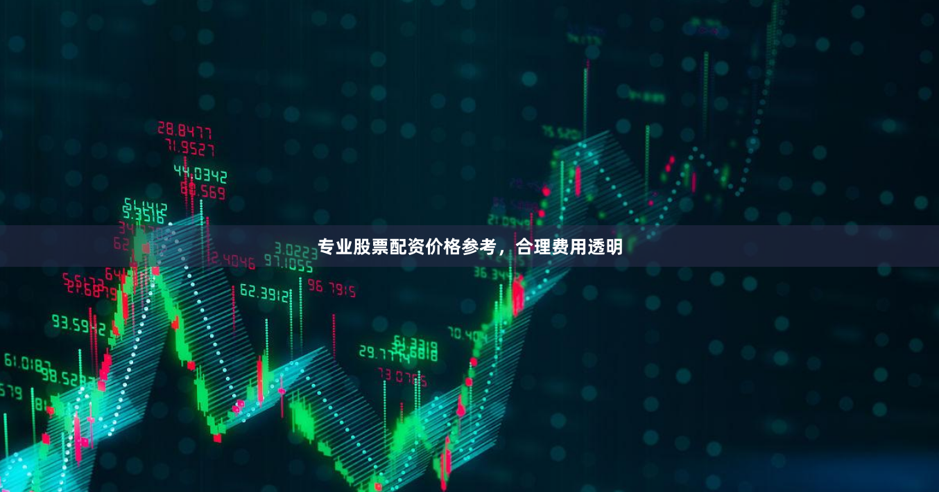专业股票配资价格参考，合理费用透明
