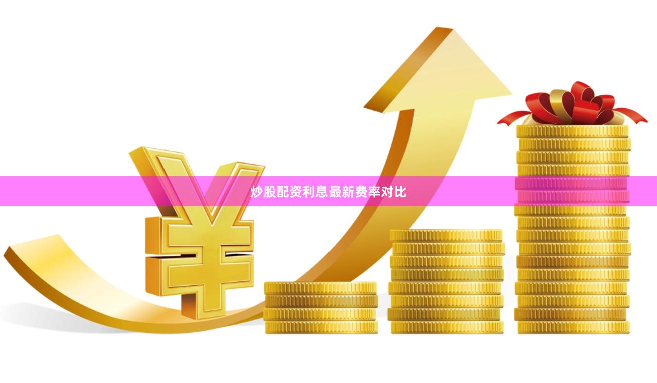 炒股配资利息最新费率对比
