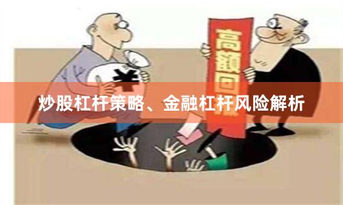 炒股杠杆策略、金融杠杆风险解析