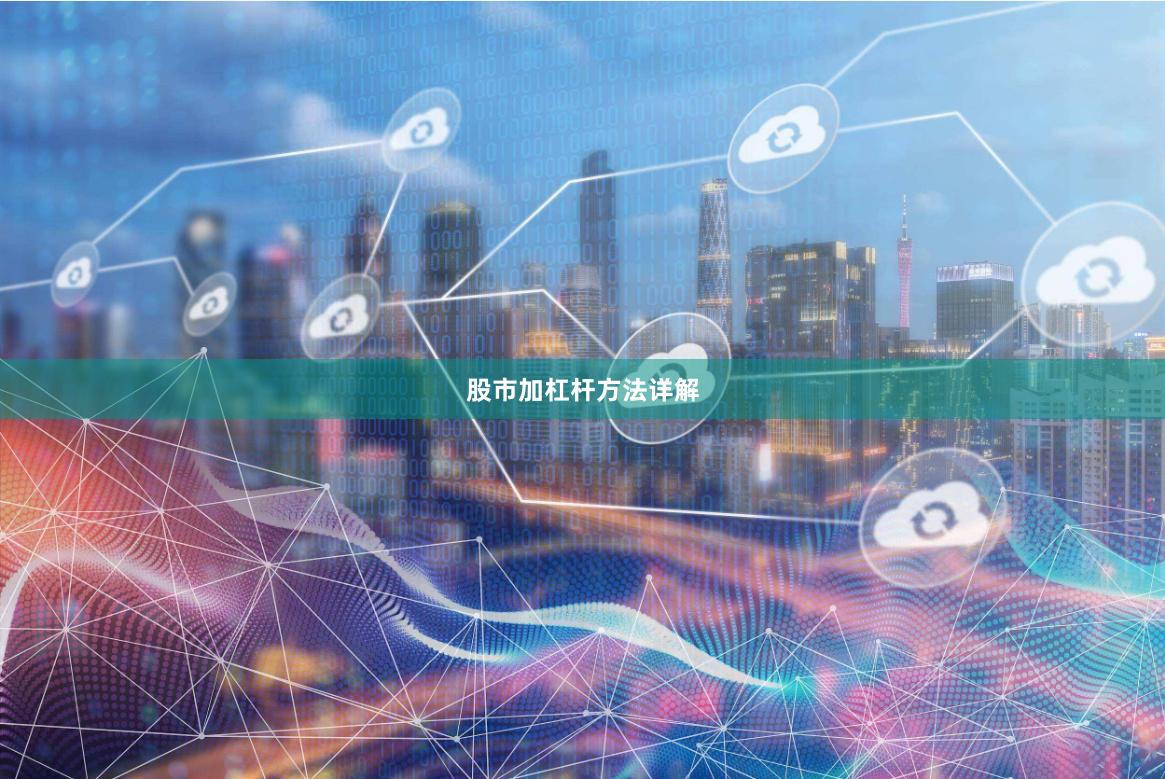 股市加杠杆方法详解