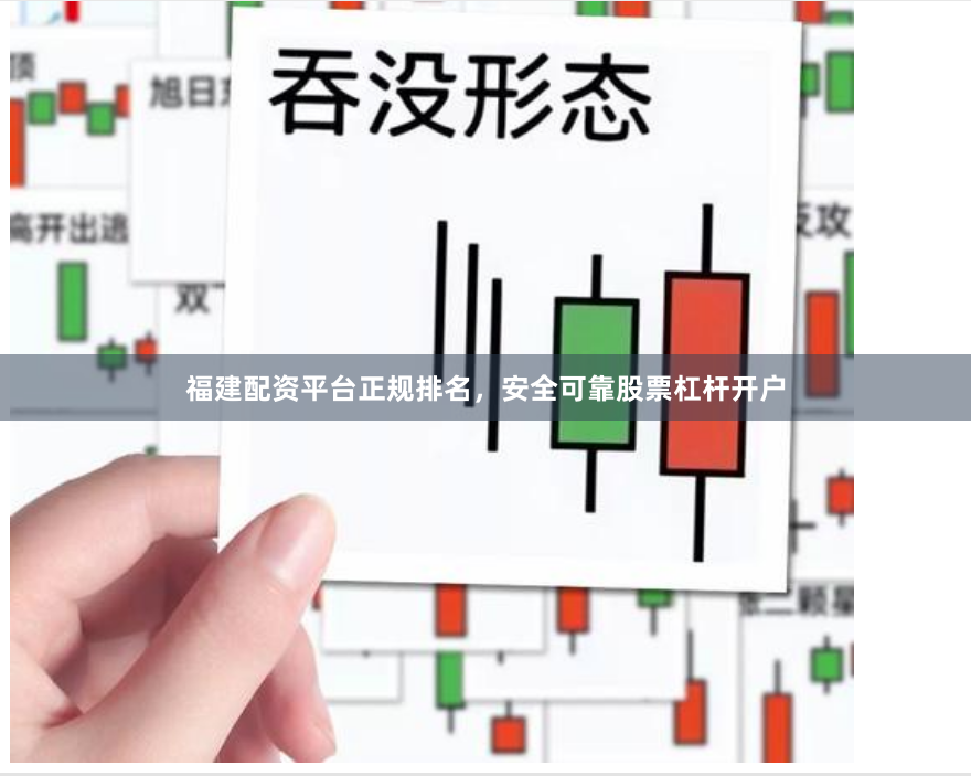 福建配资平台正规排名，安全可靠股票杠杆开户
