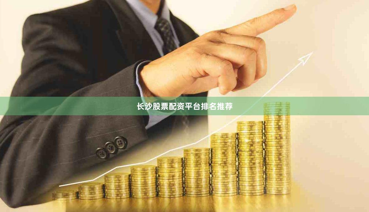 长沙股票配资平台排名推荐