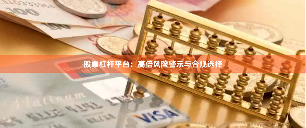 股票杠杆平台：高倍风险警示与合规选择