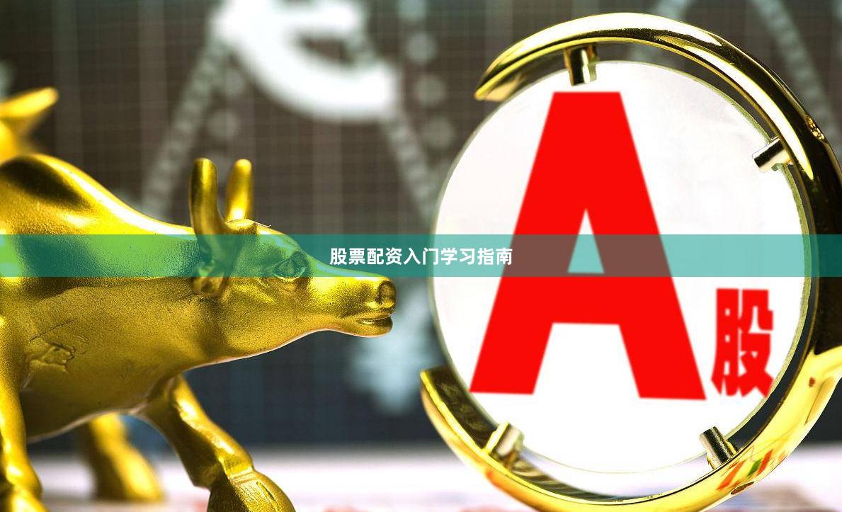 股票配资入门学习指南