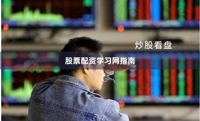 股票配资学习网指南