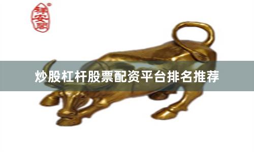 炒股杠杆股票配资平台排名推荐