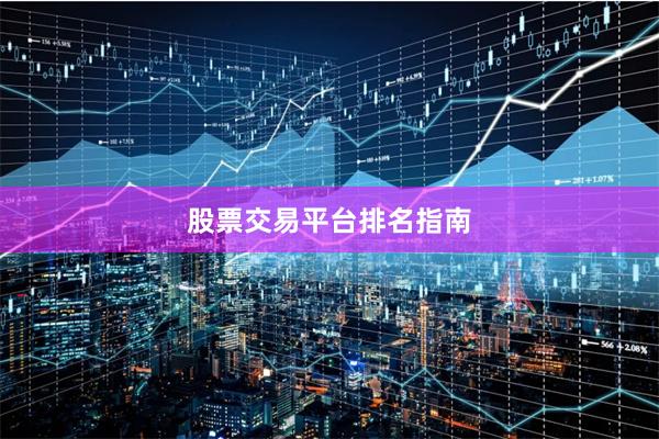 股票交易平台排名指南