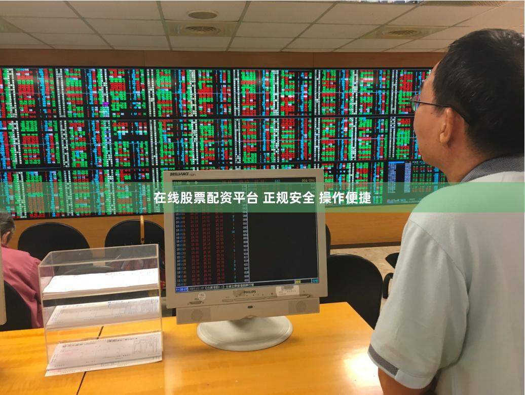 在线股票配资平台 正规安全 操作便捷